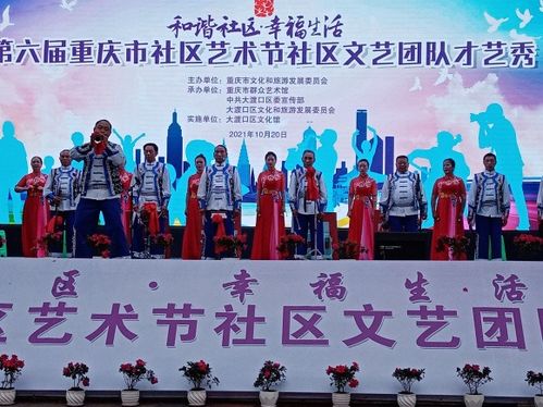 第六屆重慶市社區(qū)藝術節(jié)社區(qū)文藝團隊才藝秀圓滿落幕