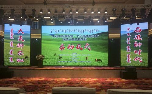 決戰(zhàn)決勝譜新篇 文化扶貧在行動，網(wǎng)絡主題傳播活動內蒙古啟動