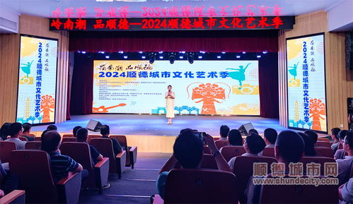七大門類點(diǎn)亮城市舞臺(tái)，2024順德城市文化藝術(shù)季盛大啟幕