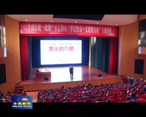 文化凝聚初心，藝術傳承使命——唐山市豐南區委統戰部舉辦專題培訓與交流活動